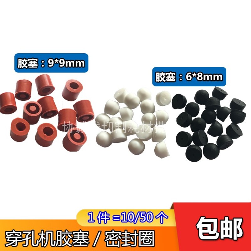 线切割配件穿孔机止水塞电火花机放电机橡胶圈打孔机止水塞密封圈