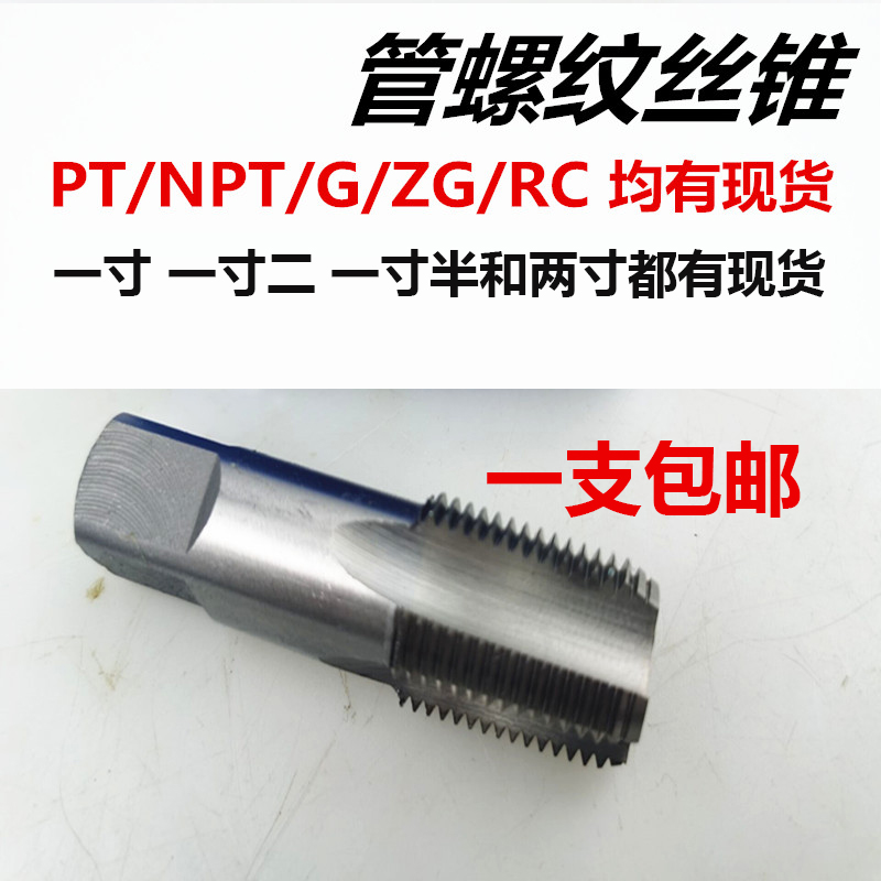 英制 管螺纹丝锥 水管牙丝攻PT/NPT/G/ZG/RC 1寸 2寸 1寸半