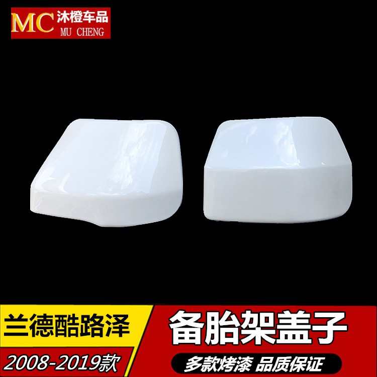 适用于08-20兰德酷路泽备胎架装饰盖 陆巡LC200后备胎罩包角盖