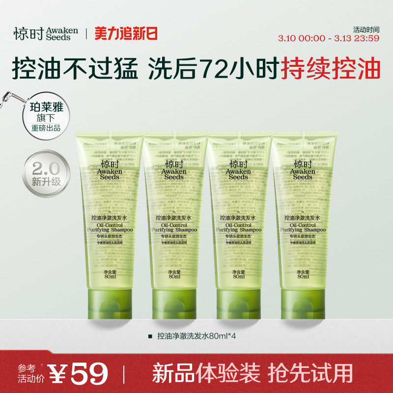 珀莱雅旗下惊时洗发水控油2.0去油清爽洗头露新品体验80ml*4