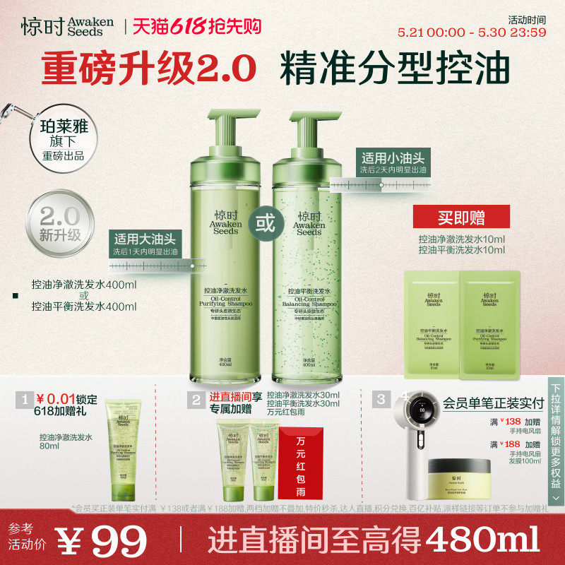 【618立抢】珀莱雅旗下惊时控油洗发水2.0升级大小油头分型修护