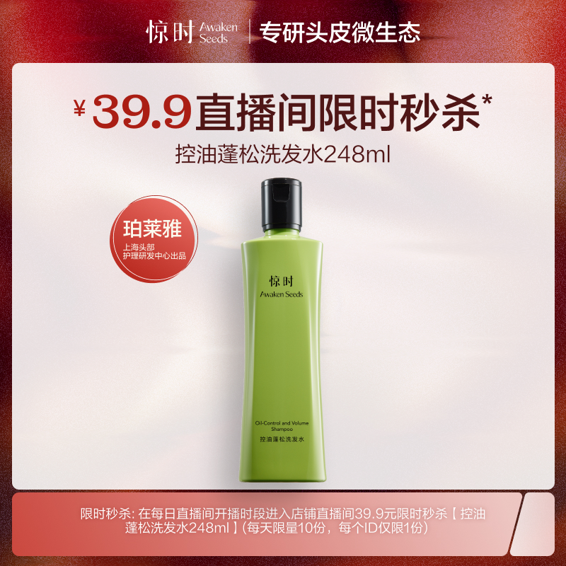 【自播间秒杀】珀莱雅旗下惊时控油蓬松洗发水248ml