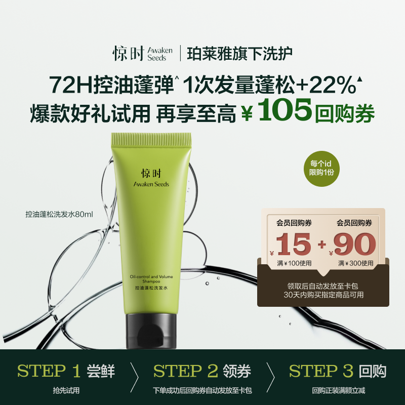 【会员专属】惊时Awaken Seeds控油蓬松洗发水头试用装