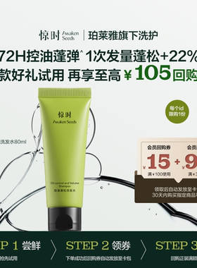 惊时控油蓬松洗发水护发素去屑止痒试用装80ml