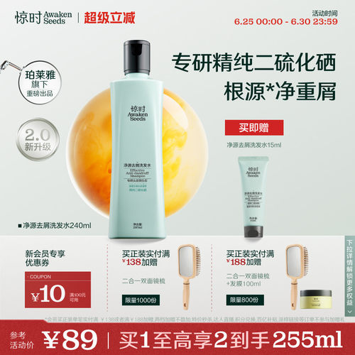 惊时二硫化硒去屑洗发水