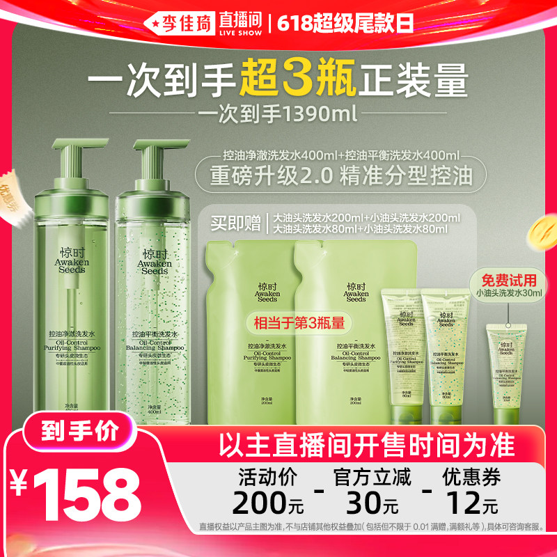 【李佳琦直播间618超级尾款日】惊时新升级分型控油2.0洗护组合