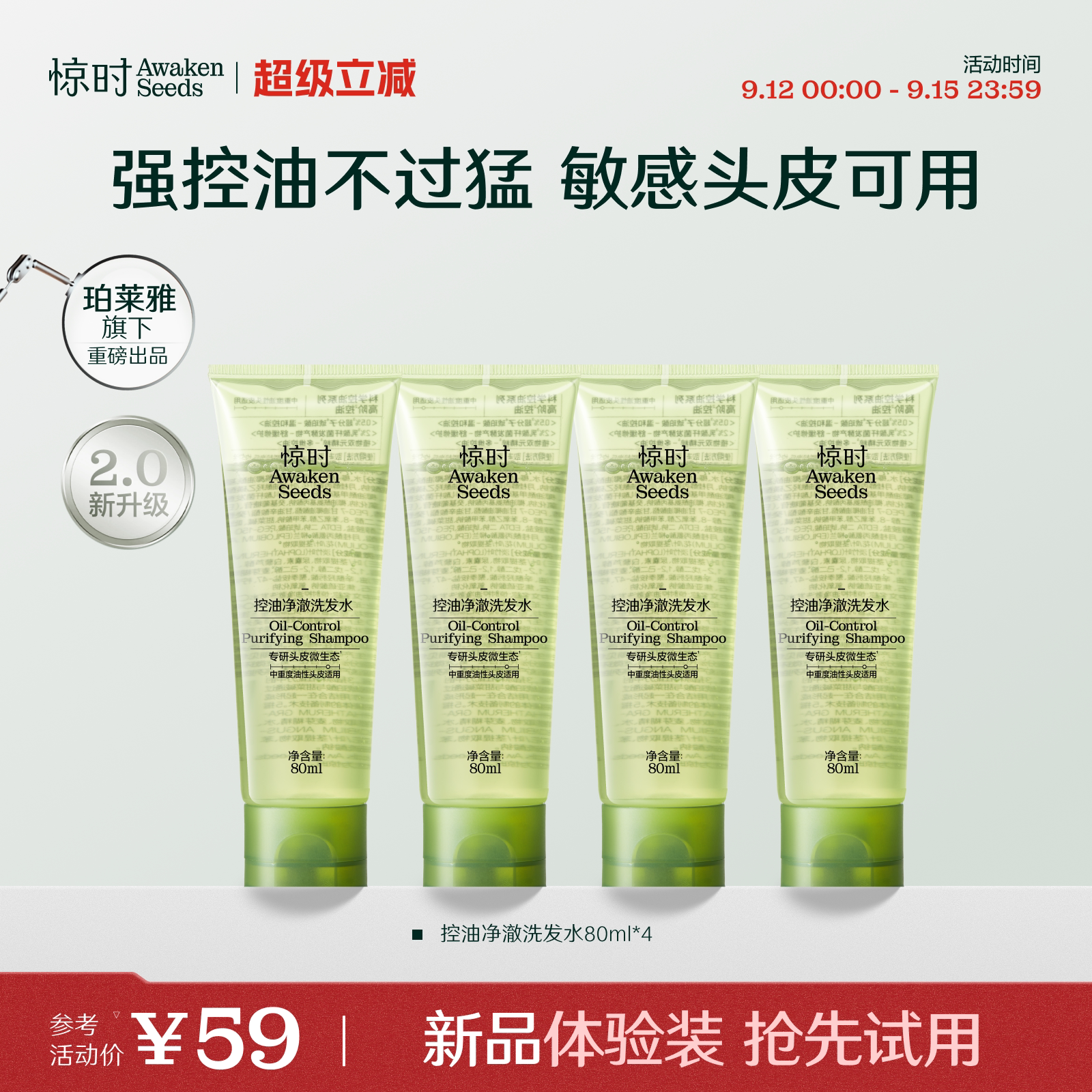 珀莱雅旗下惊时洗发水控油2.0分型去油清爽新品体验尝鲜80ml*4