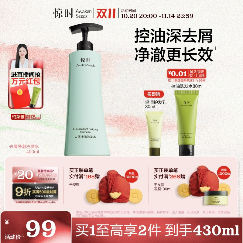 【双11立抢】珀莱雅旗下惊时控油蓬松去屑止痒洗发水舒缓清洁露