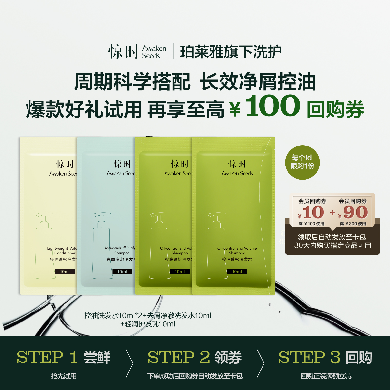 【天猫U先】惊时Awaken Seeds控油去屑洗护试用套装每个ID限购1份