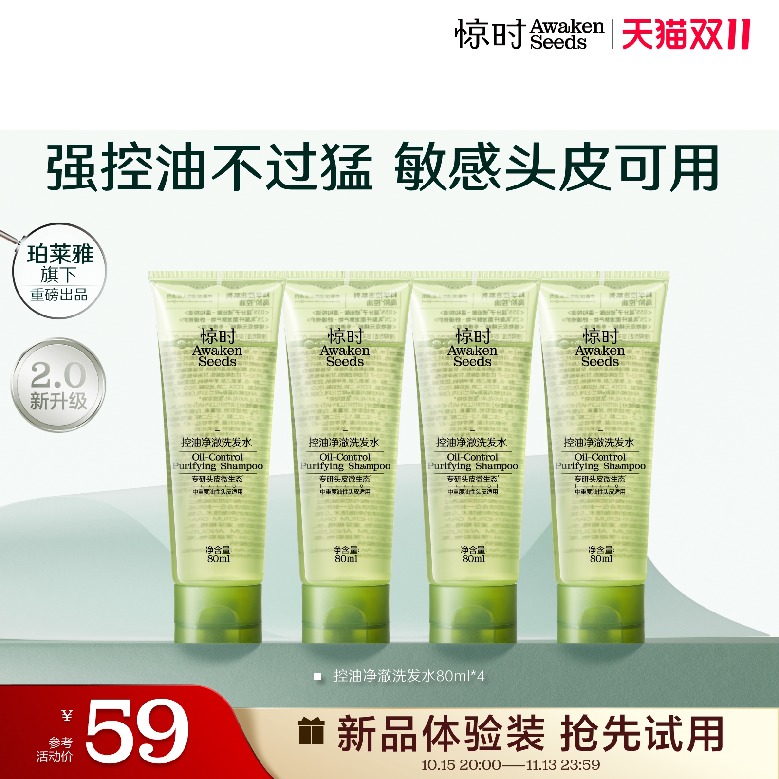 珀莱雅旗下惊时洗发水控油2.0分型去油清爽新品体验尝鲜80ml*4