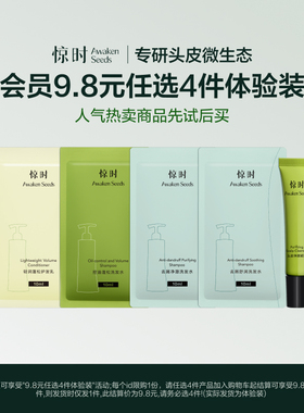 惊时Awaken Seeds 9.8元任选4件控油去屑洗发水护发素试用装小样