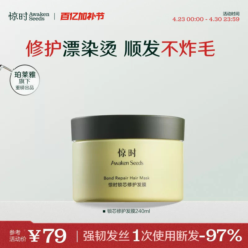 珀莱雅旗下惊时修护锁芯发膜240ml修护烫染受损发质胶原蛋白