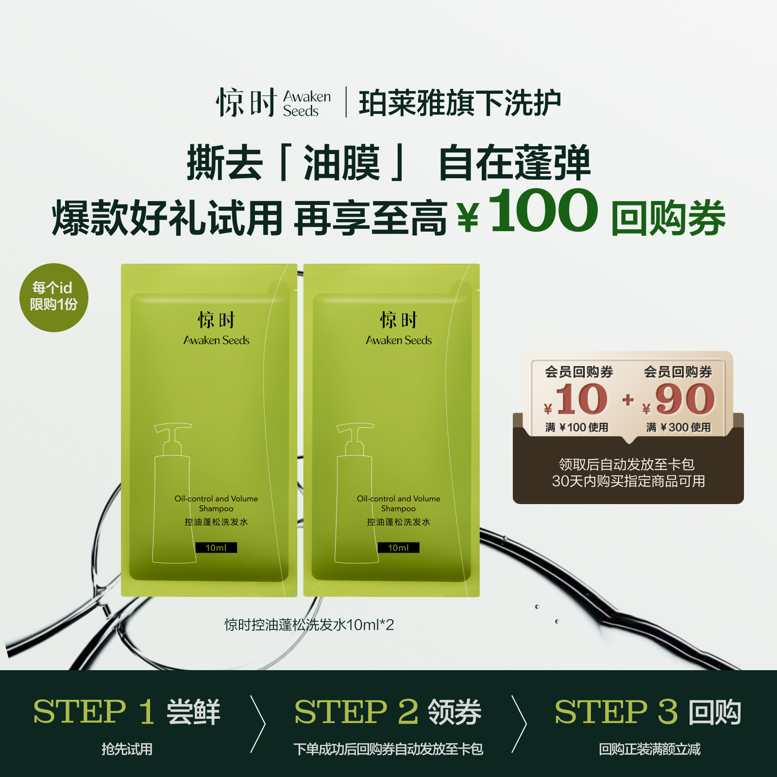 【天猫U先】惊时Awaken Seeds控油蓬松去屑洗发水试用装 - 封面