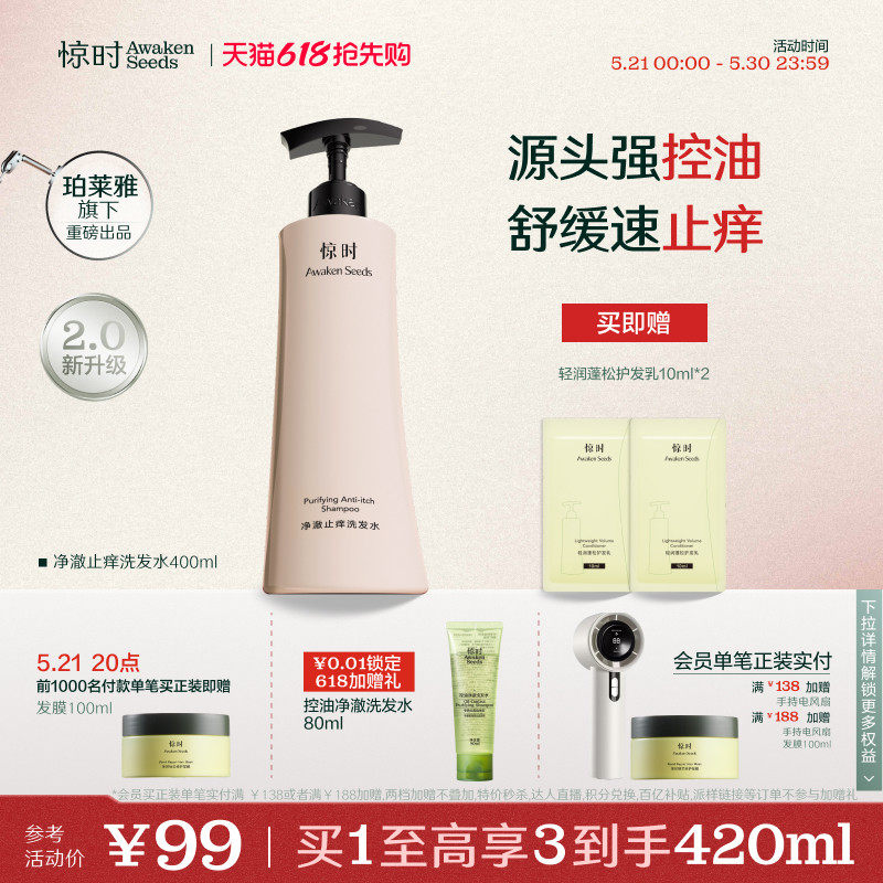 【618立抢】珀莱雅旗下惊时洗发水净澈舒润止痒洗发水舒缓头皮