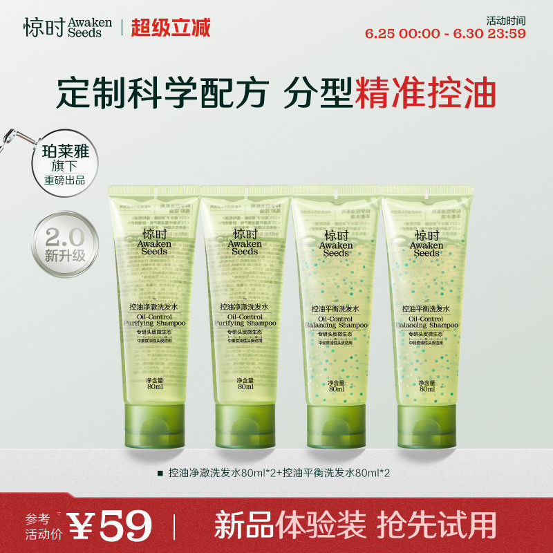 珀莱雅旗下惊时洗发水控油2.0分型去油清爽新品体验尝鲜80ml*4