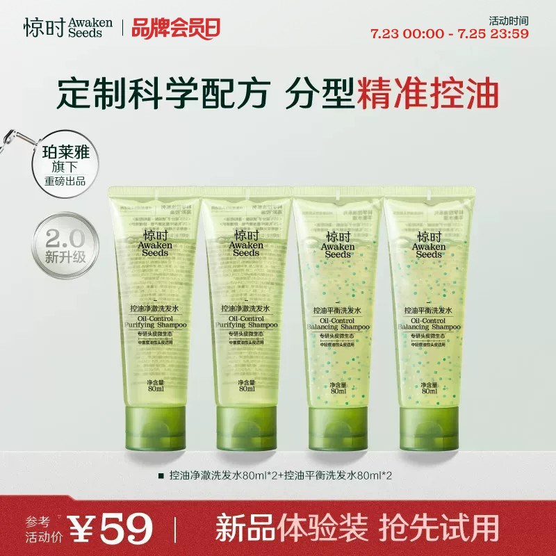 珀莱雅旗下惊时洗发水控油2.0分型去油清爽新品体验尝鲜80ml*4