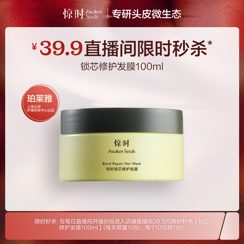 【自播间秒杀】惊时修护锁芯发膜100ml修护烫染受损发质,美发护发/假发,头皮精油/精华,淘宝优惠券,粉丝福利购,淘宝优惠卷