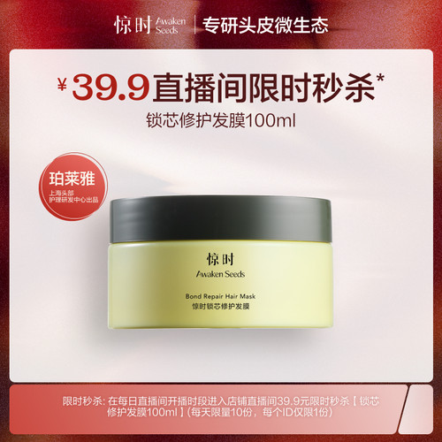 【自播间秒杀】惊时修护锁芯发膜100ml修护烫染受损发质