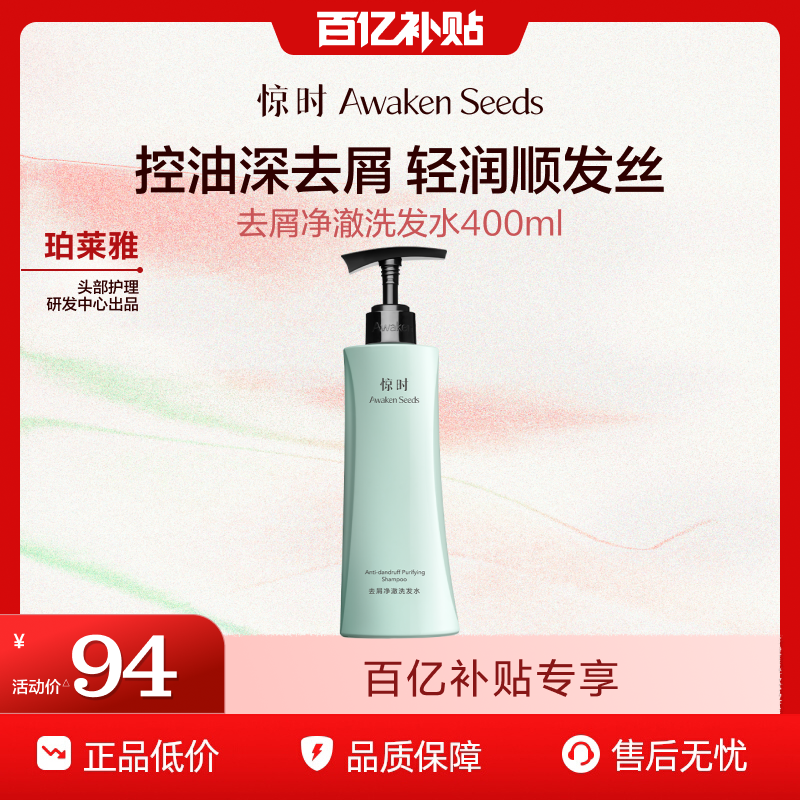 珀莱雅旗下惊时Awaken Seeds控油净澈/舒润修护去屑洗发水官方