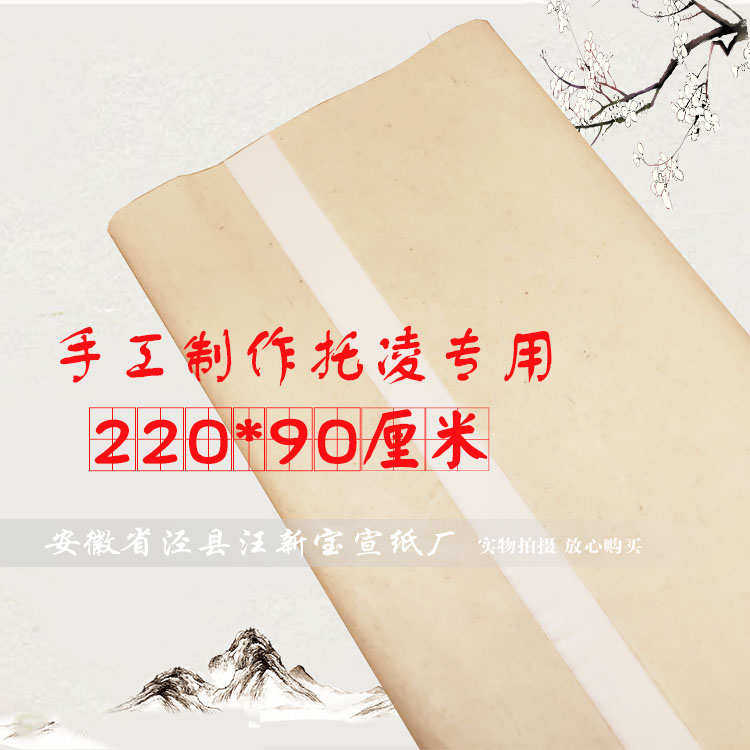 裱画纸】安徽宣纸 专用裱画托凌宣纸 拉力强 强烈推荐 纸 宣纸,文具电教/文化用品/商务用品,宣纸,淘宝优惠券,粉丝福利购,淘宝优惠卷