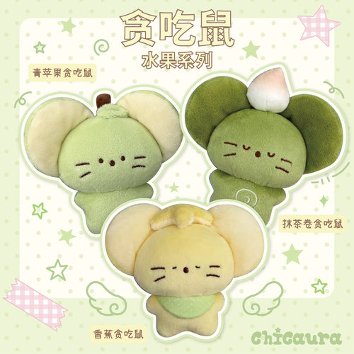 美味水果贪吃鼠毛绒挂件玩偶娃