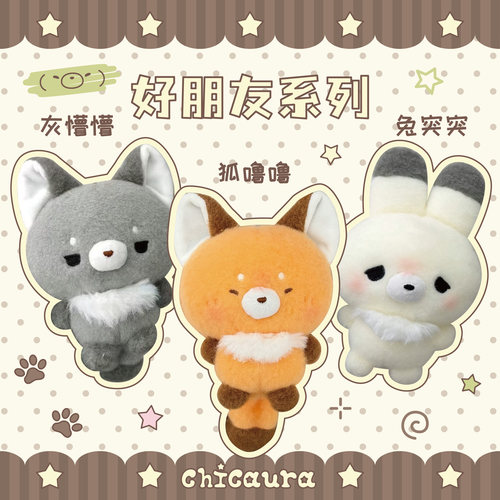 CHICAURA灰狼狐狸小兔毛绒挂件