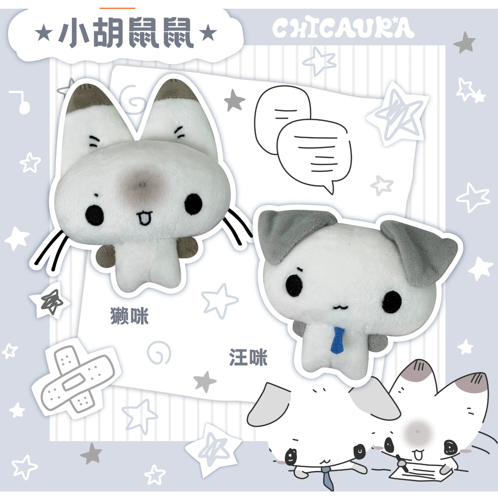 CHICAURAx小胡鼠汪咪獭咪挂件可爱毛绒钥匙扣包挂配饰礼物公仔萌