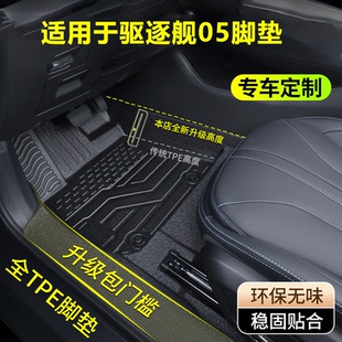 适用于比亚迪驱逐舰05脚垫全包围汽车用品车载装 饰配件汽车脚垫防