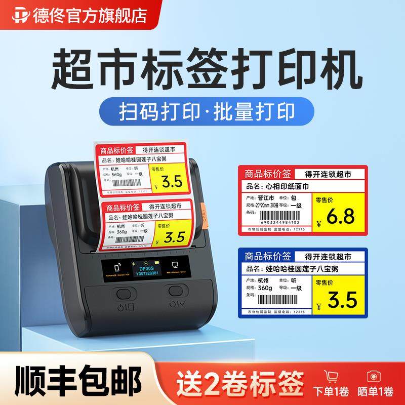 德佟DP30S打价格标签机商品价格打码器货架标价签印表机超市便利