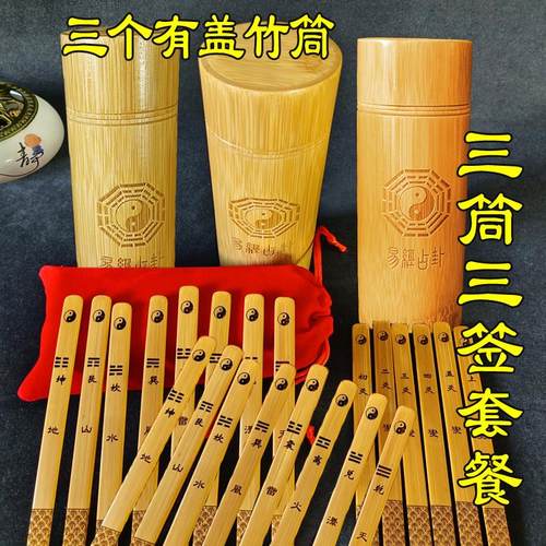 周易变爻签八卦签筒易经八卦六爻签摇卦带盖子竹筒竹桶竹盘64卦签