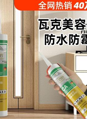 德国瓦克美容胶防霉防水收边胶密封胶CA/DA厨卫玻璃胶门窗踢脚板