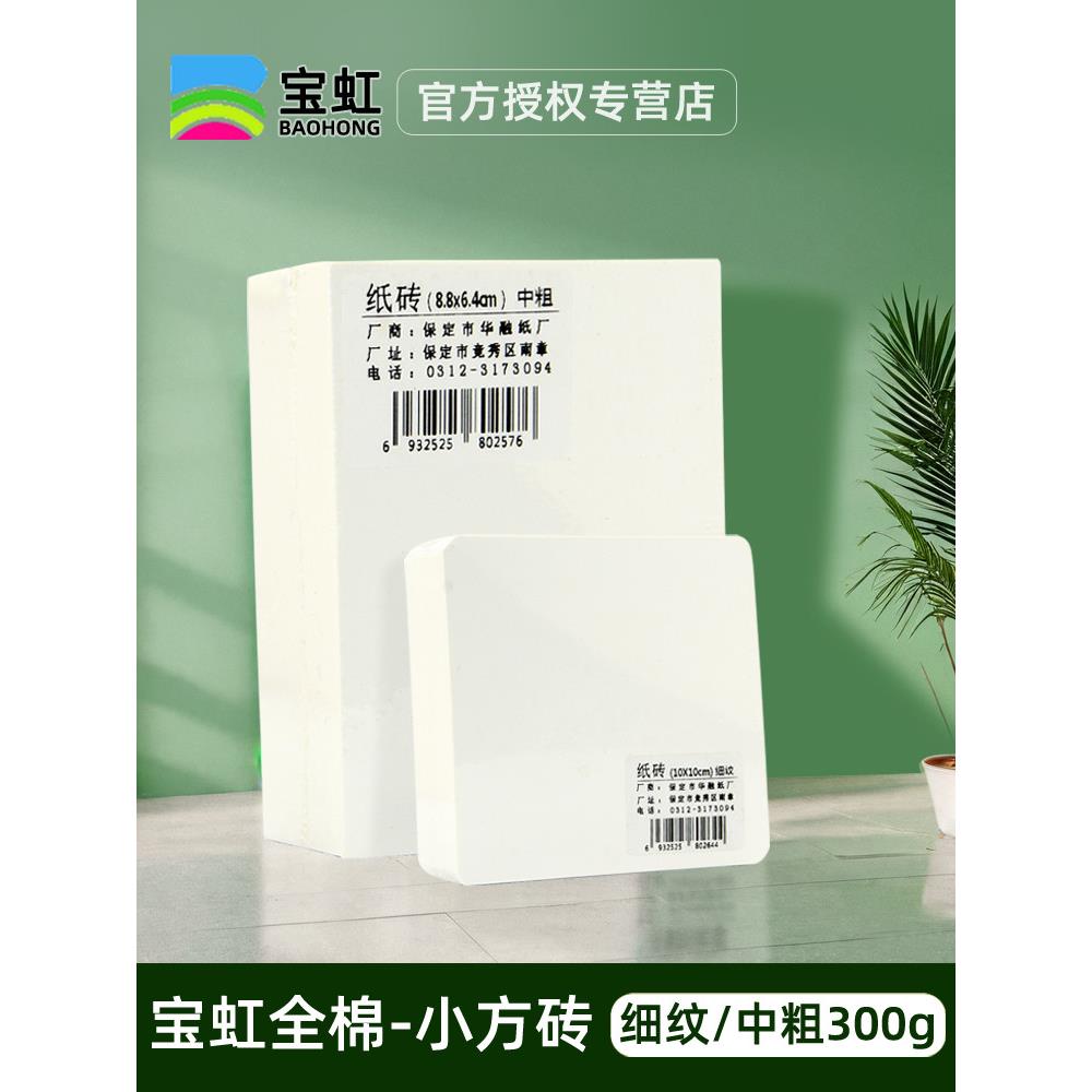 宝虹小方砖水彩纸本300g全棉浆中粗细纹专用方形美术画纸旅行纸砖