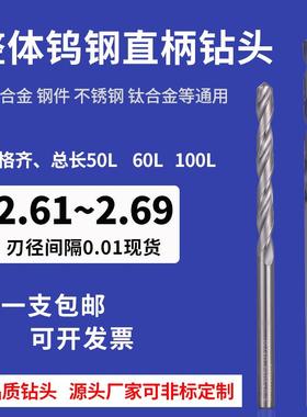 整体钨钢直柄钻头2.61 2.62 2.63 2.64 2.66 2.67 2.68 2.69加长