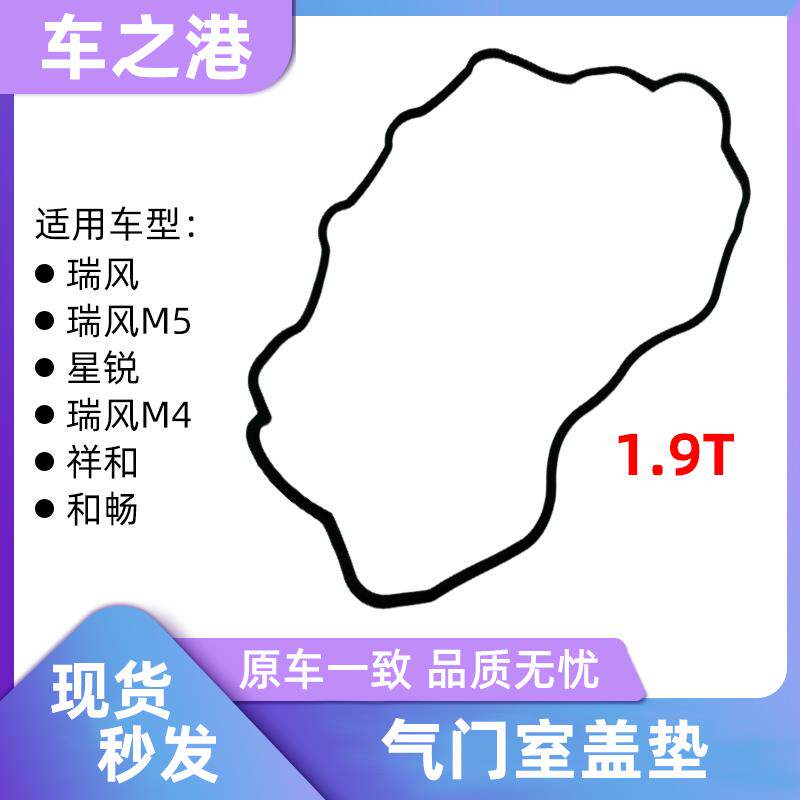 适配1.9T江淮瑞风M4M5祥和星锐气门室垫片气门室罩缸盖护罩密封圈