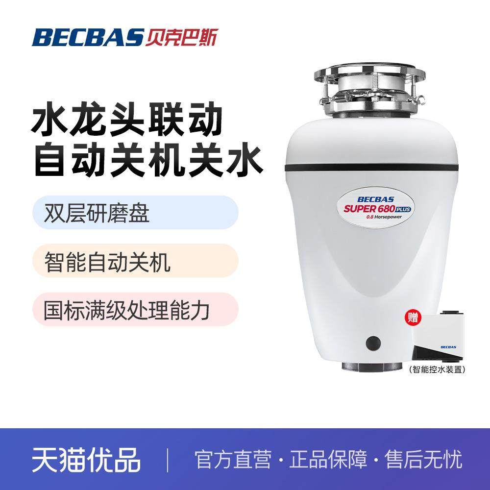 贝克巴斯食物垃圾处理器全自动S680PLUS静音S680M厨余粉碎机