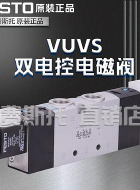 FESTO费斯托 托电磁阀VUVS-L20-M52/B52-AD/MD-G18-F7-1C1+G 5752