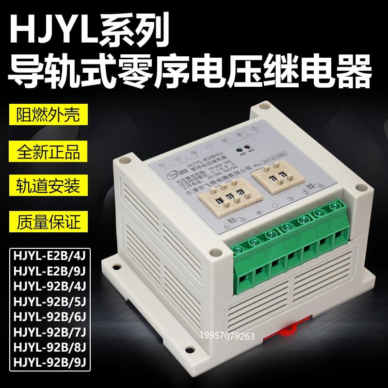 数字式零序电压继电器HJYL-E2B 92B/4J 5J 6J 7J 8J 9J导轨继电器