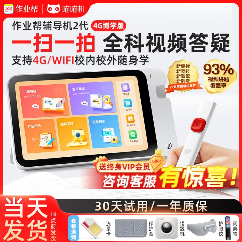 作业帮辅导机2代4G博学版智能学习机家教机小初高扫读笔词典笔