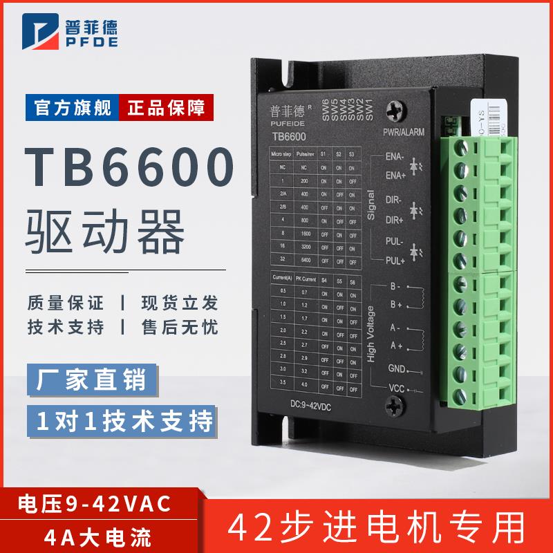 42/57步进电机驱动器TB6600升级版32细分 4A DC9-42V现货保障包邮