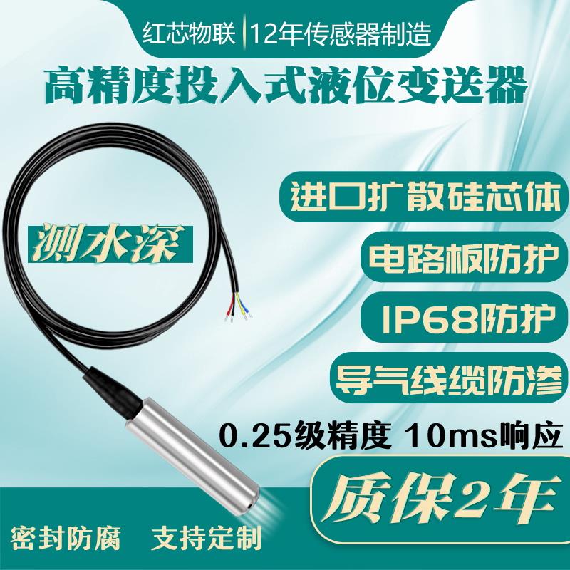 投入式液位变送器高精度一体式静压式液位计传感器水箱显示控制仪