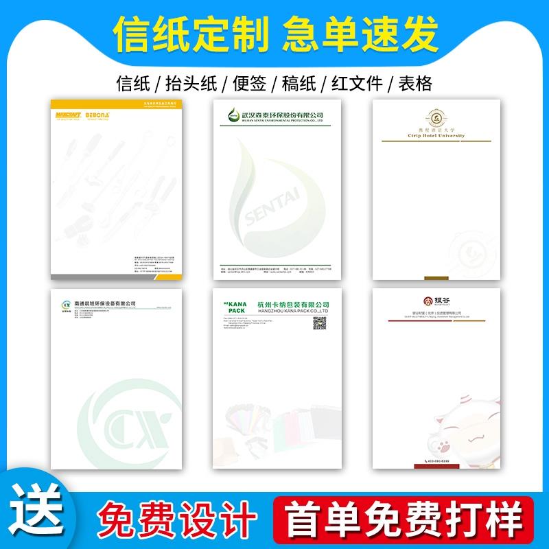 公司信纸定制印刷logo信封抬头纸定做企业会议纸张A4酒店便签学校