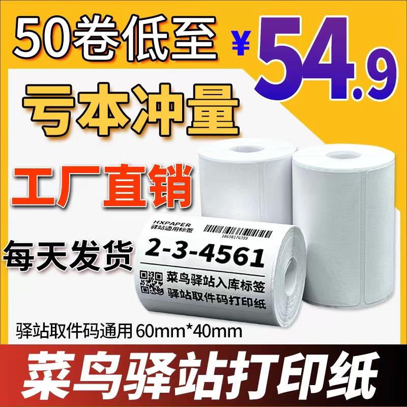 菜鸟驿站标签打印纸60x40热敏纸不干胶快递上架入库取件码贴纸