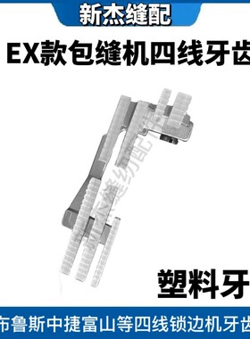 精选杰克798/E4/C4/904四线包缝机粗牙EX款细牙拷边机锁边机塑料