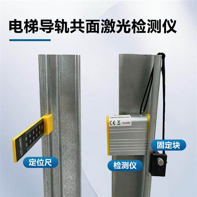 电梯导轨共面性激光检测仪校导仪激光校轨仪JS-302校轨尺校导尺
