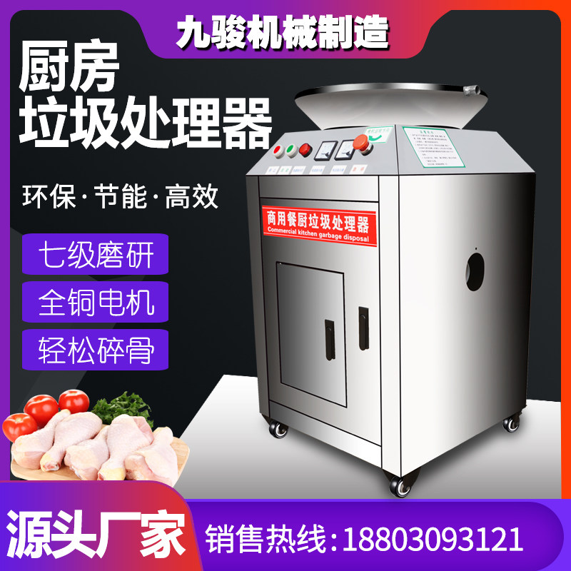 九骏商用大型食物垃圾处理器厨房酒店食堂泔水饭店厨余干湿粉碎机