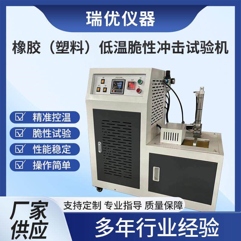橡胶低温脆性试验机单测试塑料弹性材料耐低温冲击脆化测试仪实验