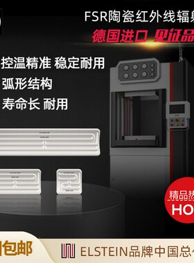 精选FSR 德国ELSTEIN 陶瓷红外线加热 远红外加热片加热板 陶瓷加