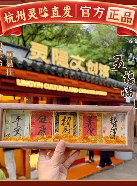 杭州灵隐五福抱财相框摆台慧戒大师手写书法摆件国潮桌面装饰2025