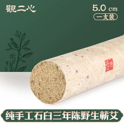 观二心5cm粗艾条纯艾草叶纯手工石臼三年陈无烟雷火灸家用艾灸条