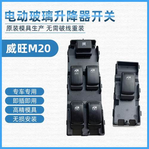 适用北汽威旺M20M30M35电动车窗玻璃升降器开 关总成主驾门窗按键